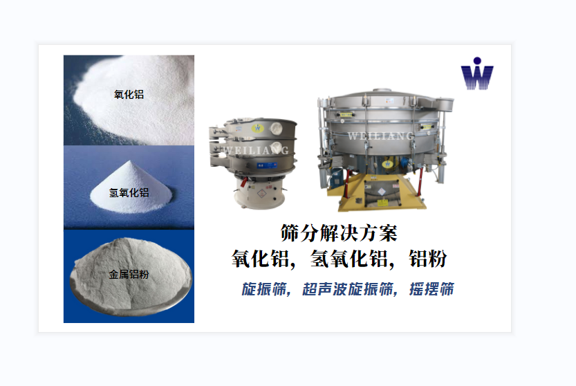 氧化鋁、氫氧化鋁、金屬鋁粉篩分案例